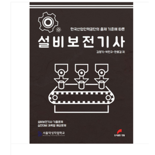 (도서출판한필/김영기) 2025 설비보전기사, 3권으로 (선택시 취소불가)