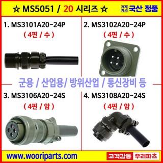 MS3101A20-24P MS3102A20-24P MS3106A20-24S MS3108A20-24S 5051커넥터 MS커넥터 원형커넥터 군용커넥터 MIL커넥터 국방커넥터, 1) MS3101A20-24P, 1개