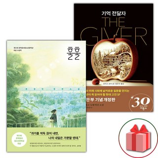 훌훌 + 기억 전달자 세트 (선물 증정)