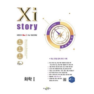2026 수능대비 Xistory 자이스토리 화학1 (2025년) 자이스토리수학 2026 수능대비 Xistory 자이스토리 화학1 (2025년) 자이스토리수학