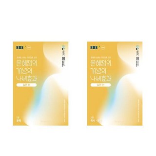EBS 윤혜정의 개념의 나비효과 입문 편 1권 문학 2권 독서·문법 세트 전2권, 국어영역 EBS 윤혜정의 개념의 나비효과 입문 편 1권 문학 2권 독서·문법 세트 전2권, 국어영역