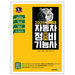 골든벨 2025 Pass 자동차정비기능사 필기