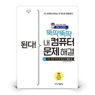 된다 뚝딱뚝딱 내 컴퓨터 문제 해결 | 이지스퍼블리싱 (김승연), One color | One Size