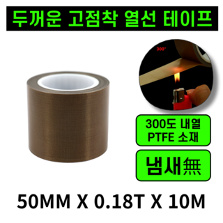 운그라도 프리미엄 테프론 열선테이프 폭50MM 두께0.18T 길이10m 1개 상품 이미지