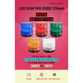 LED 30W 파워 경광등 125mm 부저 사이렌 타입 DC 5V~24V 또는 AC 220V 주차장 출차 지게차 공장 상가 작업현장 차량용 순찰용[하이브리드센], 파랑(AC 220V), 1개