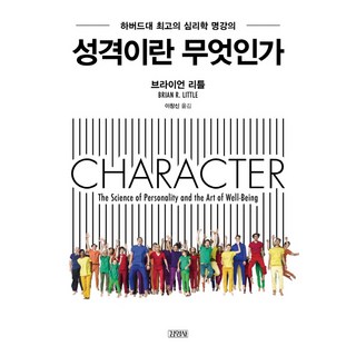 성격이란 무엇인가:하버드대 최고의 심리학 명강의, 김영사, <브라이언 리틀> 저/<이창신> 역”></div>
<p> </p>
<div style='text-align: center;'>
<h1>성격이란 무엇인가:하버드대 최고의 심리학 명강의, 김영사, <브라이언 리틀> 저/<이창신> 역</h1>
</div>
<p>무의식은어떻게나를설계하는가 </p>
<h3>성격이란 무엇인가?</h3>
<p>성격, 이 단어는 우리가 자신을 이해하고 다른 사람과 소통하는 데 있어 필수적인 개념입니다. 성격은 단순히 사람의 기분이나 행동을 설명하는 것이 아니라, 각 개인의 고유한 특성과 그 특성이 어떻게 형성되는지를 설명하는 복잡한 요소입니다. 하버드대의 심리학 명강의에서 다루는 내용처럼, 성격은 우리의 삶에 깊이 뿌리내린 요소로, 개인의 결정과 행동을 이끌어내는 힘으로 작용합니다.</p>
<h3>무의식의 역할</h3>
<p>브라이언 리틀의 저서에서는 무의식이 우리의 성격을 어떻게 설계하는지를 탐구합니다. 무의식은 마치 숨겨진 기계처럼, 우리에게 영향을 미치지만 그 작동 원리를 잘 모르는 경우가 많습니다. 당신은 아마도 어떤 순간에 갑자기 자신의 행동이 이해되지 않을 때가 있었을 것입니다. 그것이 무의식의 작용이라는 사실을 인지하고 나면, 그 행동의 배경을 이해하는 데 도움이 될 수 있습니다. 성격은 단순한 외적인 행동뿐 아니라 내부의 생각과 감정, 즉 무의식적인 부분에서도 형성되기 때문입니다.</p>
<h3>성격은 어떻게 형성되는가?</h3>
<p>성격의 형성에는 여러 요소가 작용합니다. 유전적인 요인, 환경적 요소, 그리고 개인의 경험 등이 복합적으로 작용하여 우리가 누구인지를 결정짓습니다. 예를 들어, 어떤 사람은 매우 외향적이고 사교적인 반면, 다른 사람은 내성적이고 조용한 경향이 있을 수 있습니다. 이러한 차이는 태어난 환경, 부모의 양육 방식, 또래와의 상호작용 등에서 기인할 수 있습니다. 하지만, 중요한 것은 여기서 끝나지 않는다는 것입니다. 성격은 변화 가능성이 있는 것입니다.</p>
<h3>성격과 사회적 상호작용</h3>
<p>사람은 사회적 존재입니다. 우리는 주변 사람들과의 관계 속에서 성격을 표현하고 발전시킵니다. 직장에서의 상황, 친구와의 대화, 가족과의 갈등 등 여러 상황에서 성격은 다르게 나타날 수 있습니다. 성격이 고정되어 있다고 생각할 수도 있지만, 실제로는 상호작용 속에서 끊임없이 변화합니다. 그러므로, 성격은 우리가 사회적 관계를 맺으며 배우고 성장하는데 있어 매우 중요한 역할을 합니다.</p>
<h3>성격의 유연성</h3>
<p>브라이언 리틀의 연구에 따르면, 성격은 고정된 것이 아니라 유연한 측면이 있다는 점에서 흥미롭습니다. 특정 환경이나 상황에 따라 성격이 변할 수 있음을 보여줍니다. 예를 들어, 당신이 새로운 도시로 이사하고 새로운 친구를 사귀게 되면, 자연스럽게 그 환경에 맞게 당신의 성격도 변화할 수 있습니다. 여기에 대한 깊은 이해는 우리가 성장하면서 겪는 변화를 긍정적으로 받아들이는 데 도움을 줄 수 있습니다.</p>
<h3>성격 유형과 자기 이해</h3>
<p>성격 유형의 확인은 자기 이해의 첫 걸음입니다. 여러 성격 유형 관련 이론들이 있습니다. 예를 들어, 마이어스-브릭스 유형 지표(MBTI)는 사람의 성격을 16가지 유형으로 나누어 각 개인의 경향성과 행동 방식을 이해하는 데 도움을 줍니다. 이를 통해 자신을 더욱 깊이 이해하고, 다른 사람들과의 관계에서도 더 나은 소통을 가능하게 합니다. 이런 자기 이해는 문제 해결 능력이나 대인 관계의 질을 향상시키는 데 기여합니다.</p>
<h3>심리적 웰빙과 성격</h3>
<p>성격은 우리의 심리적 웰빙과도 깊은 관계가 있습니다. 자신이 어떤 성격을 가지고 있는지 알고 이를 받아들이는 것은 정신적 건강에 긍정적인 영향을 미칩니다. 여러분은 아마 자신이 가지고 있는 성격의 강점과 약점을 인지하고 이를 관리하려고 노력할 것입니다. 긍정적인 마인드를 다지려는 노력은 자신의 성격을 더욱 긍정적으로 바꾸는 데 기여합니다. 결국, 성격이 우리의 삶의 질을 좌우할 수 있다는 점에서 무의식적인 요소를 인지하는 것이 매우 중요한 것입니다.</p>
<h3>: 성격 이해의 중요성</h3>
<p>성격은 단순한 개념이 아닙니다. 그것은 우리를 형성하고, 우리로 하여금 세상과 소통하도록 돕는 중요한 요소입니다. 브라이언 리틀의 연구와 하버드대의 명강의는 성격을 이해하는 데 있어 새로운 시각을 제공하며, 우리의 무의식적인 행동 원인을 탐구하게 만듭니다. 성격은 고정된 것이 아니라 유연하고, 사회적 상호작용 속에서 변화하며, 우리의 심리적 웰빙과도 연결되어 있습니다. 이제 자신의 성격을 이해하고 받아들이는 것이 얼마나 중요한지를 느끼게 되었을 것입니다. 성격을 이해하고 나면, 더 나은 삶을 위한 첫 걸음이 시작됩니다. </p>
<div class=