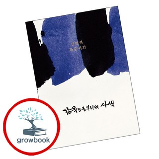 감옥으로부터의 사색