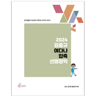 (카스파) 2024 김중규 여다나 압축 선행정학, 1권으로 (선택시 취소불가)