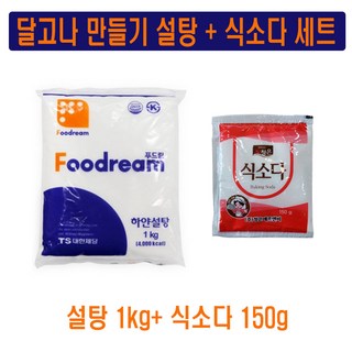 달고나 만들기 설탕+식소다, 1kg, 1세트