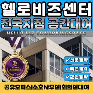 전국지점 비상주사무실 헬로비상주 공유오피스 사업자등록 소호사무실 공간임대, 1개, 12개월
