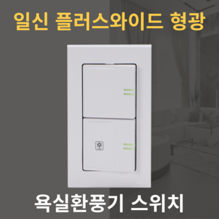일신전기 국산 욕실환풍기 스위치 야광 시리즈 와이드플러스 형광표시 전등스위치, 1개