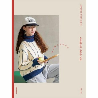 [빅북] 마마랜스의 색다른 니트 : 스타일리시한 뜨개옷과 소품 16, 상세 설명 참조