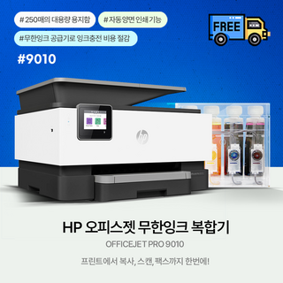 HP 9010E+2000ML (500ML*4색) 잉크포함 무한공급기 설치완제품(무칩)