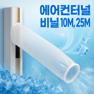 [테이프포함] 에어컨 비닐 터널 시원한 여름나기, 1개