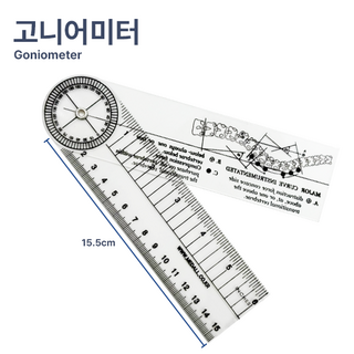 고니어미터 Goniometer 관절각도기, 1개