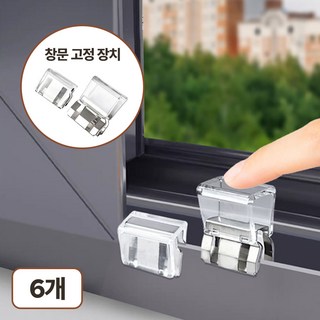 로도시 창문 방충망 도어 안전 방범 고정 잠금 장치, 6개