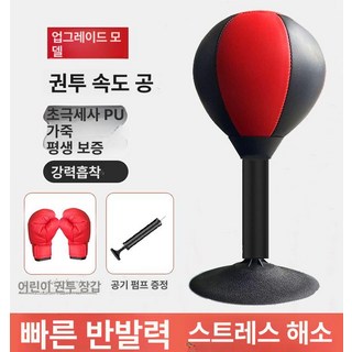 복싱 스피드 볼 데스크탑 펀치 연습 복싱스피드볼 잽볼 실내, 진급 검정 빨강 / 초극세사 + 어린이장갑