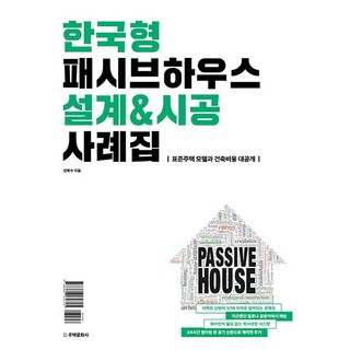 패시브하우스 설계&시공 사례집