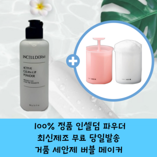 인셀덤 클렌징 파우더의 주요 특징
