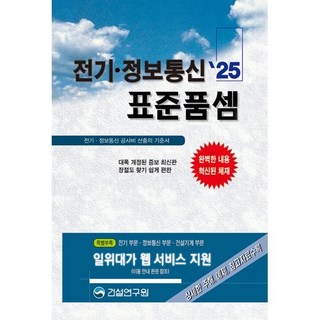 2025 전기·정보통신 표준품셈, 편집부 저, 건설연구원