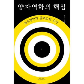 양자역학의 핵심:복소평면과 힐베르트 공간, 봄꽃여름숲가을열매겨울뿌리, 임성민,정문교 공저 대표 이미지 - 양자역학 책 추천