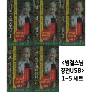 범철스님 경전 USB 1~5 세트