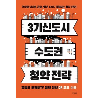 3기 신도시 & 수도권 청약 전략, 경향BP, 황동인(디잡스)