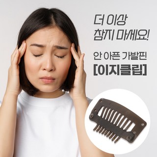 안아픈 가발핀 플라스틱 이지바이오클립