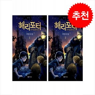 해리 포터와 마법사의 돌 1 2 세트