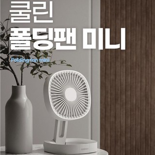 무선 접이식 휴대용 탁상용 캠핑용 미니 선풍기 쿨린 CL-007