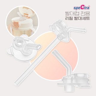 스펙트라 유아용 빨대컵전용 리필 빨대세트, 1개