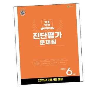 해법 기초학력 진단평가 문제집 6학년(8절) (2025년), 없음