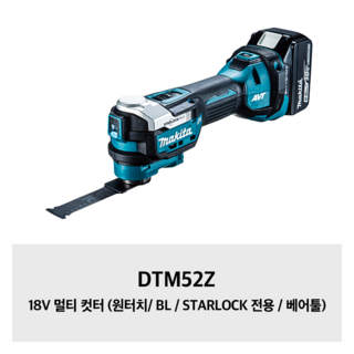 DTM52Z 마끼다 18V 멀티 컷터 (원터치/ BL / STARLOCK 전용 / 베어툴), 1개