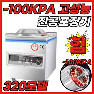 밀봉왕 100KPA압축 8mm밀봉 업소용 진공포장기 자동 실링기, 밀봉왕-320-씰링대1-진공모터1