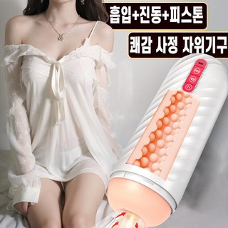 블럭 진동+흡입+피스톤 자동 오나홀 AIR-TECH 프리미엄 남성 자위용품 오럴 자위기구 섹스토이 성인용품, 1개, 화이트 대표 이미지 - 펠라치오 추천