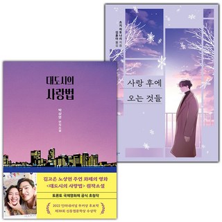 (선물) 대도시의 사랑법+사랑 후에 오는 것들 (츠지 히토나리) 세트