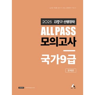 2025 김중규 ALL PASS 선행정학 모의고사 국가9급: 문제편, 2025 김중규 ALL PASS 선행정학 모의고사 .., 김중규(저), 카스파