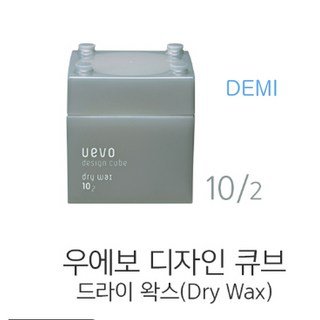 데미 우에보 디자인 큐브 드라이왁스
