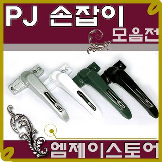 프로젝트 손잡이 / 창문 손잡이 / 미는창문 손잡이 / PJ손잡이 / 레바손잡이 / 하이샷시 / 하이샤시 / 당기는 창문 손잡이/ 프로젝트창, 우측 손잡이, 03. SR3000 검은색, 1개