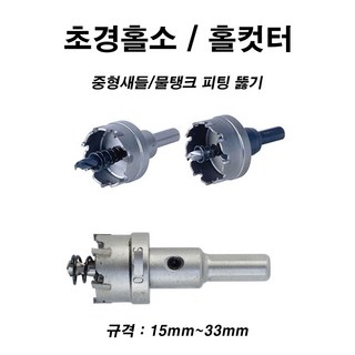 한누리팜마트 초경홀소 (홀소크기 15mm) 홀컷터 새들구멍뚫기 홀소, 1개