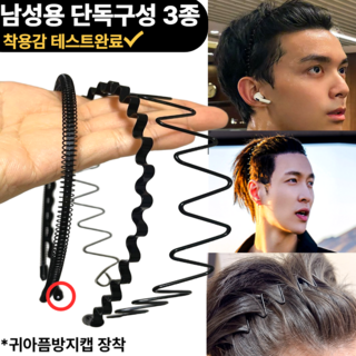 아마폴라 남자 귀안아픈 스프링 머리띠 3종