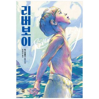 리버보이 전면개정판