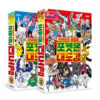 898마리 총출동! 포켓몬 대도감 상 하 2권 세트