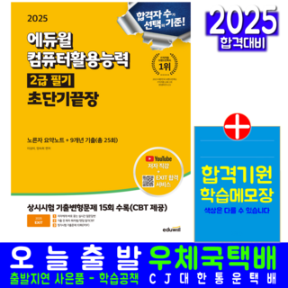 컴퓨터활용능력 컴활 2급 필기 교재 책 핵심이론 기출변형문제해설 2205, 에듀윌