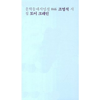 토이 크레인:조영석 시집, 문학동네, 조영석