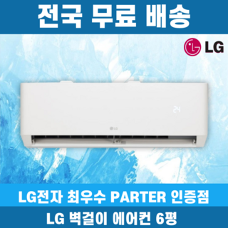 LG 휘센 벽걸이에어컨 인버터 가정용 원룸 6평 7평 9평 11평 13평 16평 기본설치비 포함 전지역무료배송, LG 6평, 일반배관형