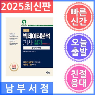2025 빅데이터분석기사 실기 한권완성 [파이썬(Python)], 예문에듀
