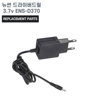 뉴썬 드라이버 드릴 3.7V ENS-D370 호환 충전기 어댑터