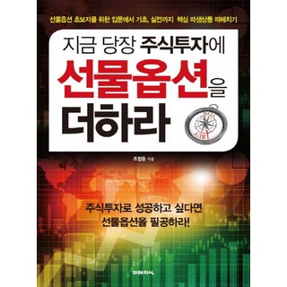 지금 당장 주식투자에 선물옵션을 더하라, 미래지식 대표 이미지 - 선물옵션 책 추천