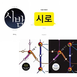 하상욱 시집 [전4권] 시로 + 시 밤 + 서울 시 1 + 서울 시 2